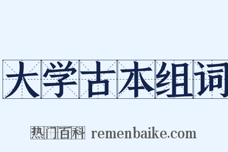 大学古本组词是什么意思的图片
